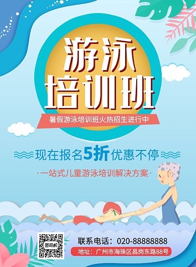 暑期游泳培训班辅导教学海报