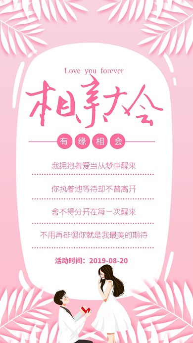 粉色简约相亲大会有缘相会海报