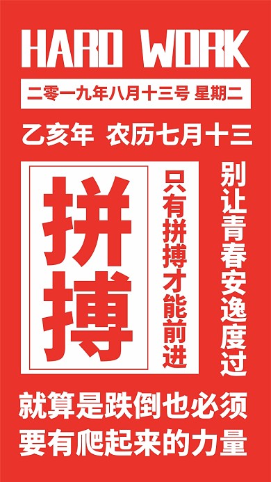 日签拼搏努力正能量创意手机海报