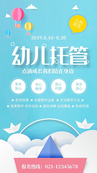 蓝色简约幼儿托管招生海报