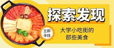 黄色简约手绘发现美食公众号首图