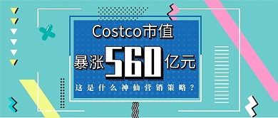 Costco市值560亿元公众号首图