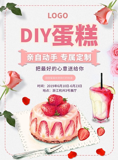 粉色简约DIY蛋糕印刷海报