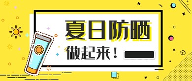 孟菲斯夏日美妆防晒霜护肤知识公众首图