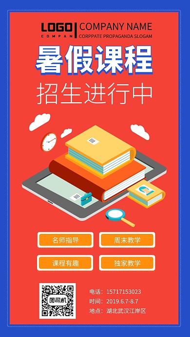 暑假课程招生培训宣传海报