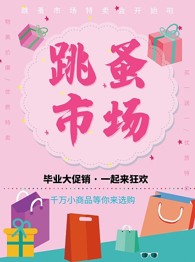 跳蚤市场促销活动宣传单