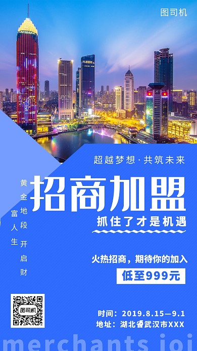 蓝色招商加盟手机海报