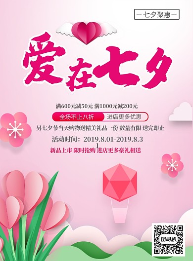 粉色七夕购物宣传促销印刷海报
