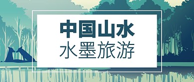 夏季绿色旅游扁平化首图