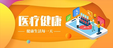 健康医疗疾病生活公众号首图