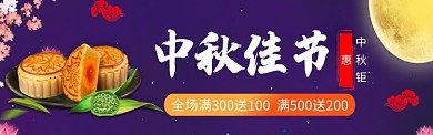 中秋节月饼折扣促销图淘宝banner
