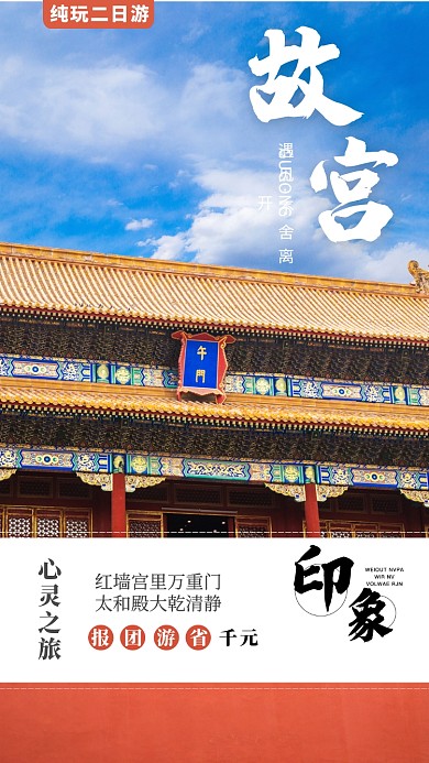 红色北京故宫城墙旅游手机海报