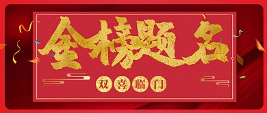 双喜临门金榜题名公众首图
