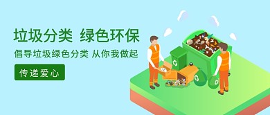 垃圾分类从你我做起微信公众号素材图片