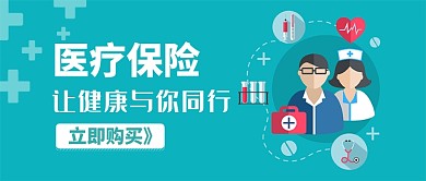插画风医疗保险促销首图