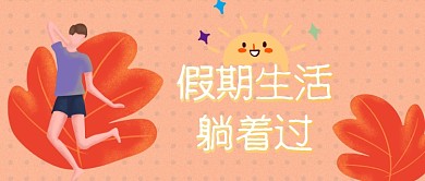 假期生活躺着过公众号首图
