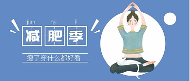 公众号首图减肥主题