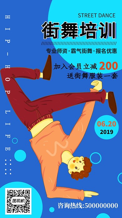 蓝色插图街舞培训手机海报