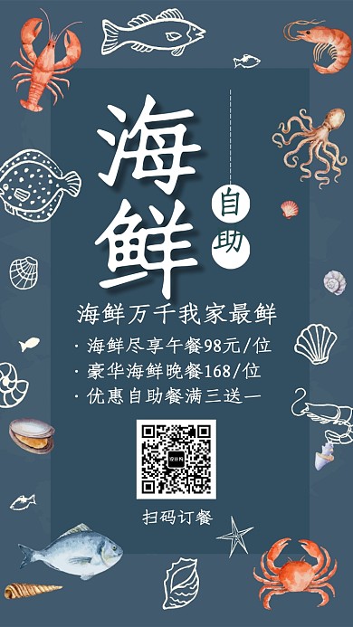 创意时尚海鲜自助促销海报