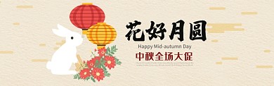 中秋节中秋促销花好月圆促销BANNER