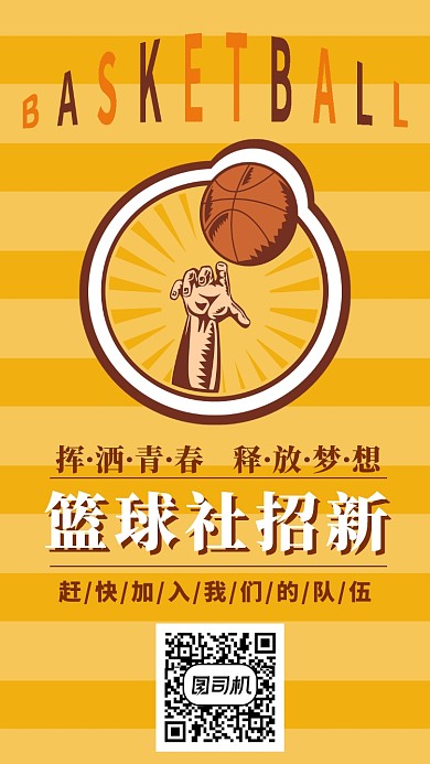 新学期篮球社招新手机海报宣传