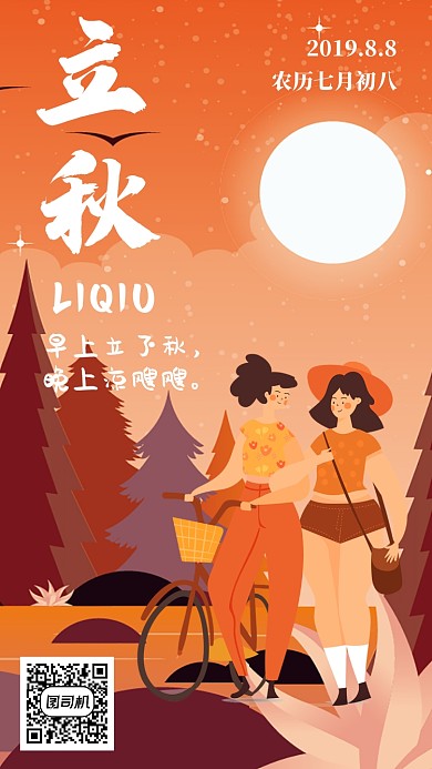 立秋节气宣传海报