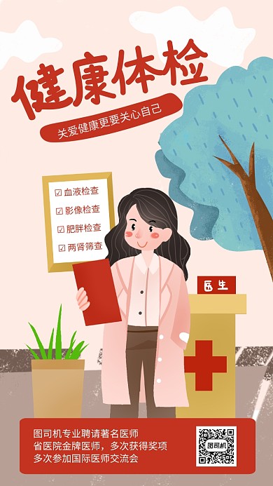 简约插画风健康检查宣传海报