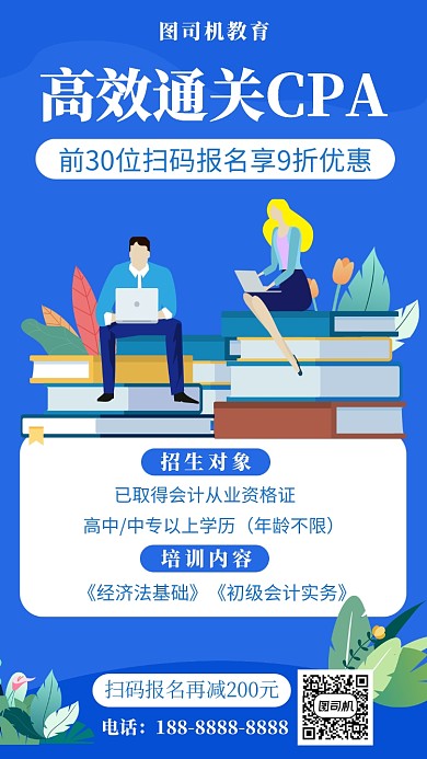 蓝色扁平风CPA培训手机海报