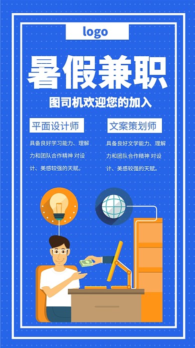 暑假兼职招聘手机海报