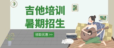 吉他培训 暑期招生公众号首图