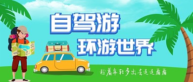 手绘清新自驾游旅游手机首图