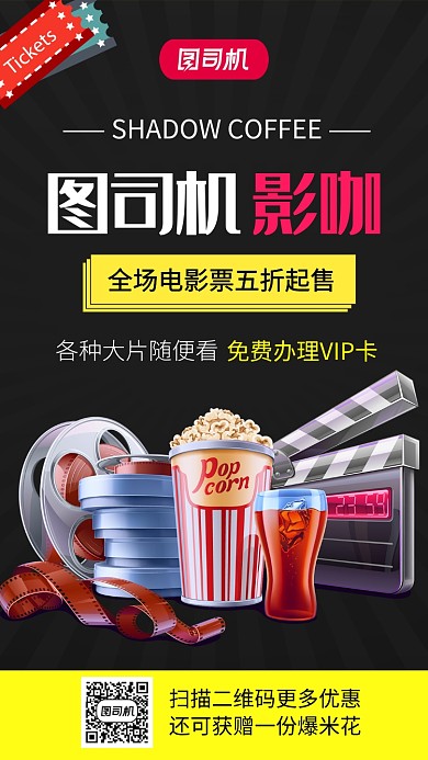 黑色创意影院活动手机海报