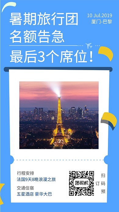 暑假旅游团宣传海报