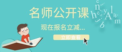 公开课辅导班暑假班招生公众号首图
