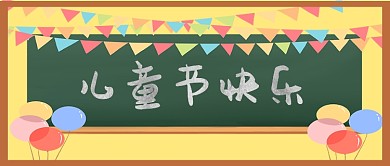 简约儿童节快乐公众号首图