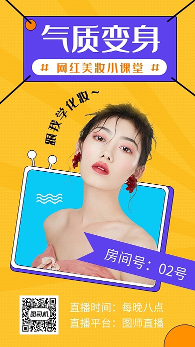 黄色时尚简约美妆直播手机海报模板