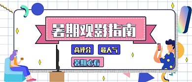 蓝色插画暑期观影指南电影公众号首图