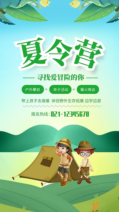 绿色清新夏令营宣传海报