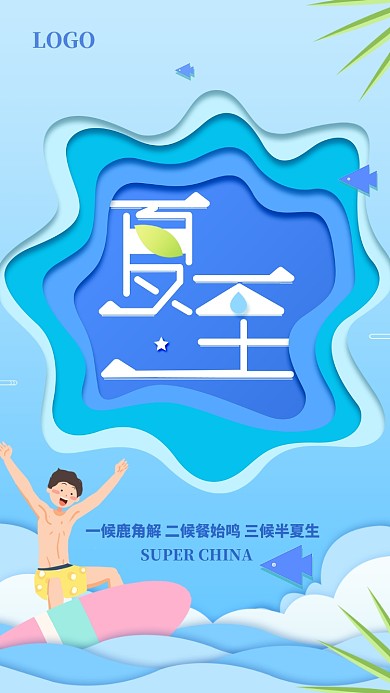 蓝色偏平传统节日夏至手机海报
