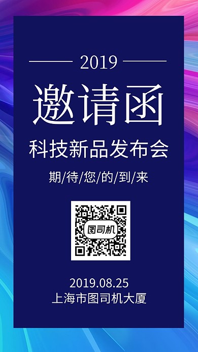 科技新品邀请函手机海报
