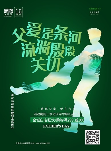 父爱父亲家家庭节日购物满减海报