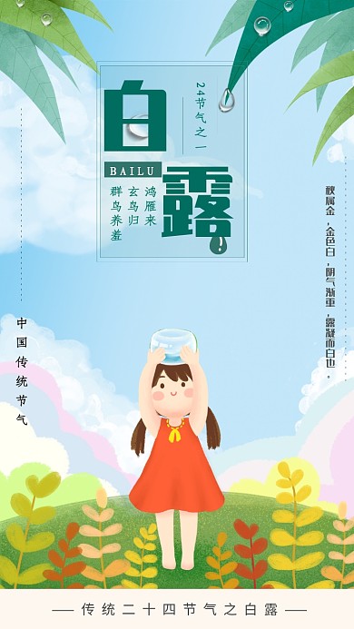 白露节气卡通少女海报