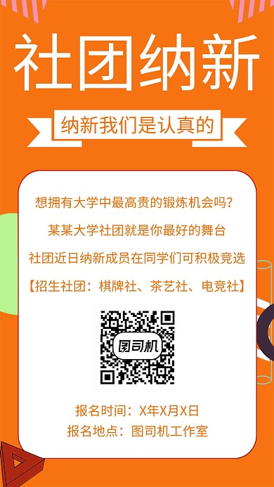 橙色清新简约社团纳新手机海报