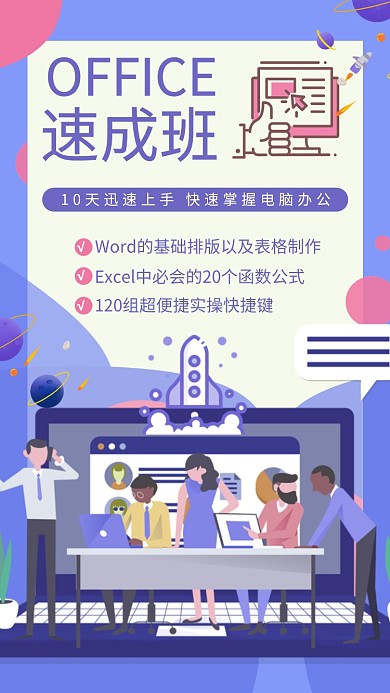 OFFICE速成班快速掌握宣传手机海报