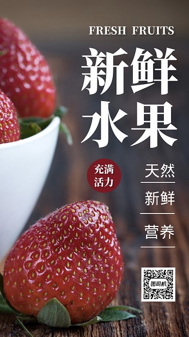 现代版简约红色新鲜水果美食促销手机海报