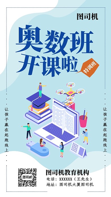 清新简约插画奥数培训班手机海报