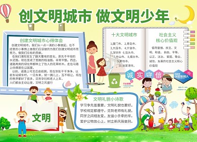 文明城市公益宣传小报创意卡通