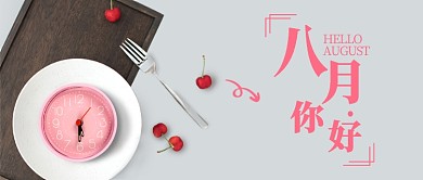 文艺简约8月你好微信首图