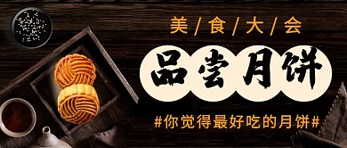 品尝月饼大会公众号首图