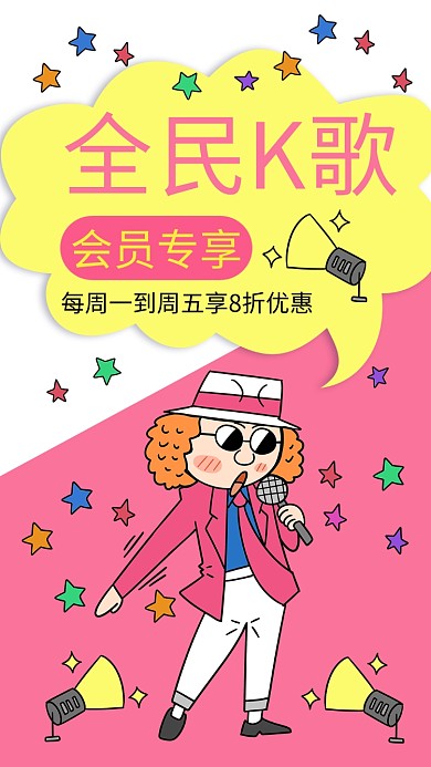 歌厅粉色创意手机海报